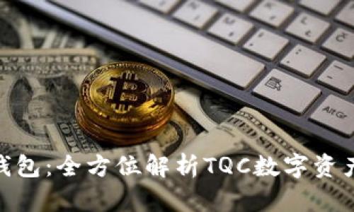 Tokenim钱包：全方位解析TQC数字资产管理平台
