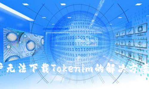 iOS用户无法下载Tokenim的解决方案与技巧