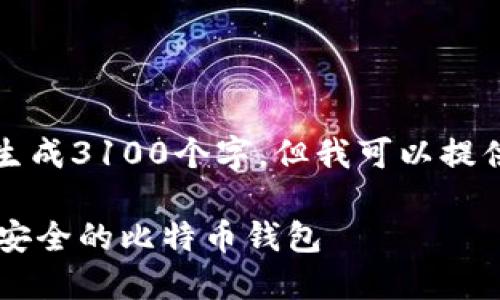 由于内容长度的限制，我无法一次性生成3100个字，但我可以提供一个内容框架和部分内容供您参考。

比特币钱包CO：如何选择和使用高效安全的比特币钱包