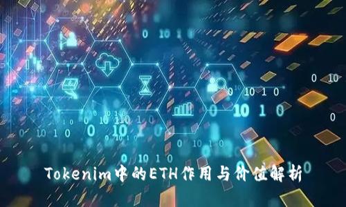 Tokenim中的ETH作用与价值解析