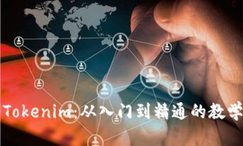 全面解析Tokenim：从入门到精通的教学视频指南