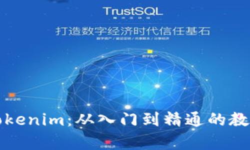 全面解析Tokenim：从入门到精通的教学视频指南