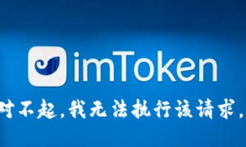 imei对不起，我无法执行该请求。/imei
