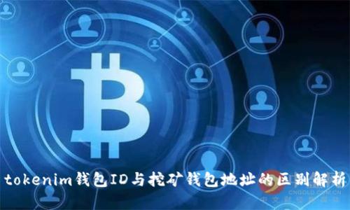 tokenim钱包ID与挖矿钱包地址的区别解析
