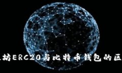 深入了解以太坊ERC20与比特