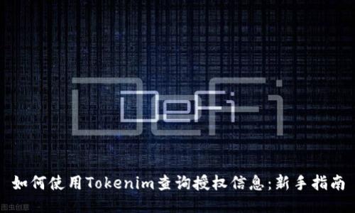 如何使用Tokenim查询授权信息：新手指南