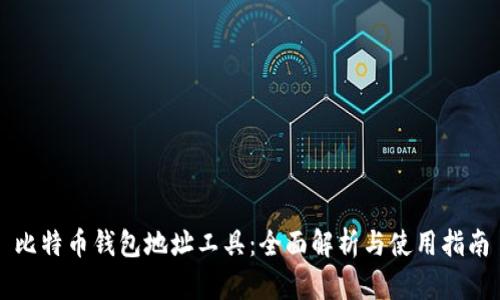 比特币钱包地址工具：全面解析与使用指南