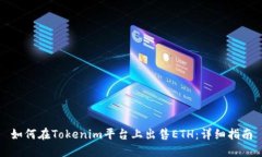 如何在Tokenim平台上出售