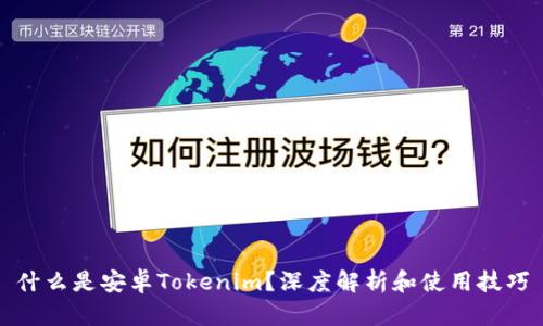 什么是安卓Tokenim？深度解析和使用技巧