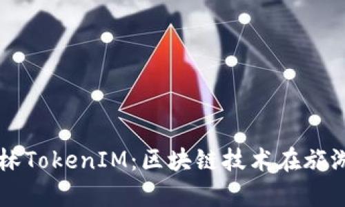 深度解析桂林TokenIM：区块链技术在旅游行业的应用