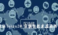 深度解析桂林TokenIM：区块