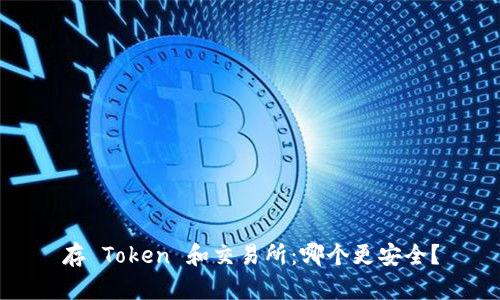 存 Token 和交易所：哪个更安全？