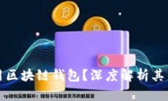 为什么要使用区块链钱包