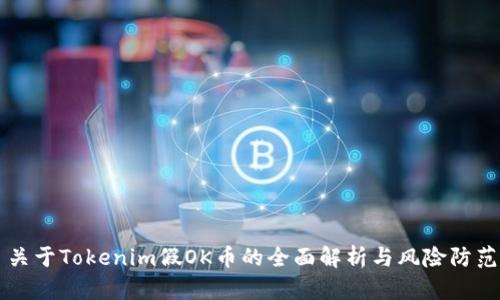 关于Tokenim假OK币的全面解析与风险防范