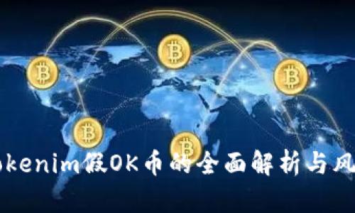 关于Tokenim假OK币的全面解析与风险防范