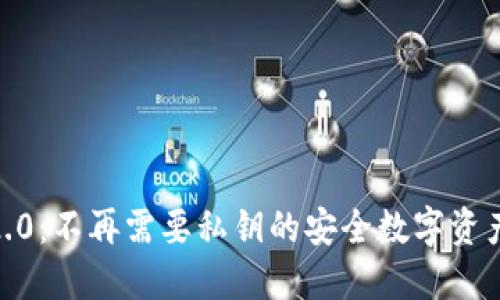 TokenIM2.0：不再需要私钥的安全数字资产管理方案