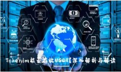 Tokenim能否存放USDT？深入解