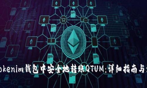 如何在Tokenim钱包中安全地转账QTUM：详细指南与注意事项