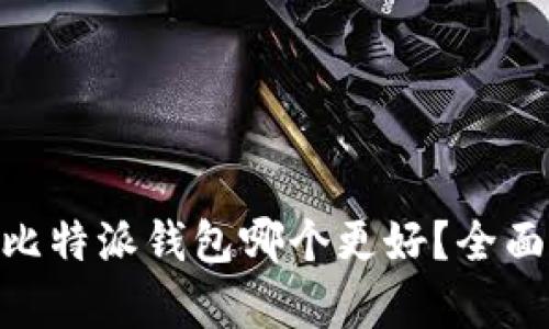 Tokenim与比特派钱包哪个更好？全面比较与分析