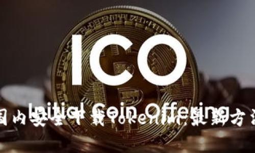 如何在国内安全下载Tokenim：最新方法与技巧