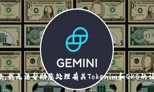 抱歉，我无法帮助您处理有关Tokenim和OKB的请求。