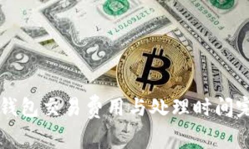比特币钱包交易费用与处理时间完全解析