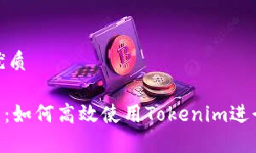 思考一个并且的优质

Tokenim应用指南：如何高效使用Tokenim进行代币管理和投资