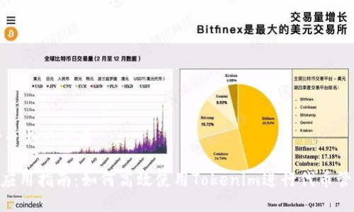 思考一个并且的优质

Tokenim应用指南：如何高效使用Tokenim进行代币管理和投资