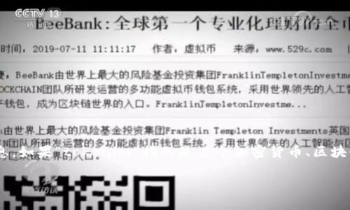 您提到的“tokenim”可能是一个特定的项目、公司或产品的名称，但目前没有相关的广泛信息。如果“tokenim”指的是某个加密货币、区块链项目或者技术，请提供更多的背景信息，这样我可以更好地帮助您解释或提供相关的信息。

如果您有其他问题或需要更详细的讨论，请告诉我！