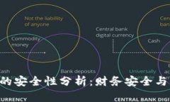 Tokenim的安全性分析：财务