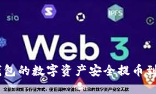如何将欧易钱包的数字资产安全提币到Tokenim平台