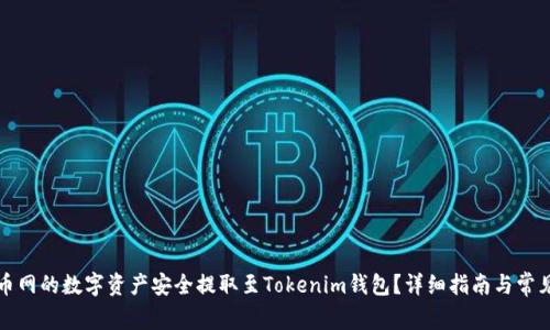 如何将火币网的数字资产安全提取至Tokenim钱包？详细指南与常见问题解答