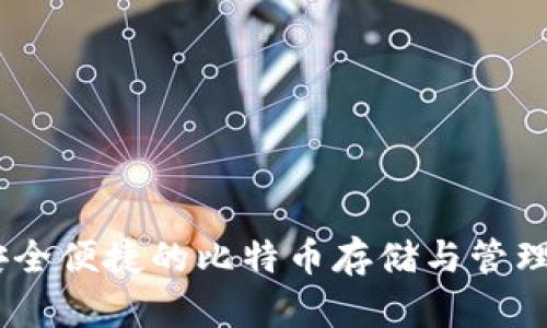 数钱包：安全便捷的比特币存储与管理解决方案