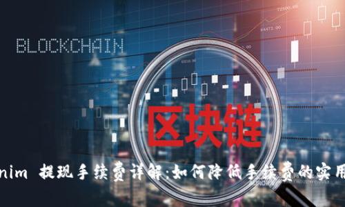 Tokenim 提现手续费详解：如何降低手续费的实用技巧