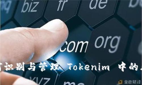 如何识别与管理 Tokenim 中的风险