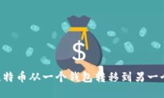 如何安全地将比特币从一