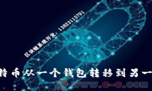 如何安全地将比特币从一个钱包转移到另一个钱包：全面指南