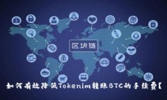 如何有效降低Tokenim转账