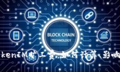 深入探讨TokenIM旷工费：如