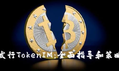 如何发行TokenIM：全面指导和策略分析