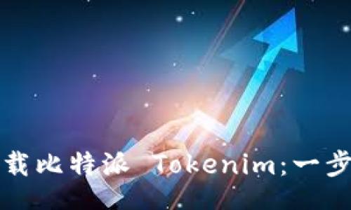 list  
如何下载比特派 Tokenim：一步步指南