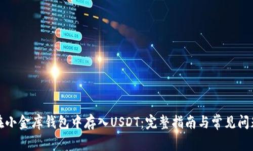 如何在小金库钱包中存入USDT：完整指南与常见问题解答
