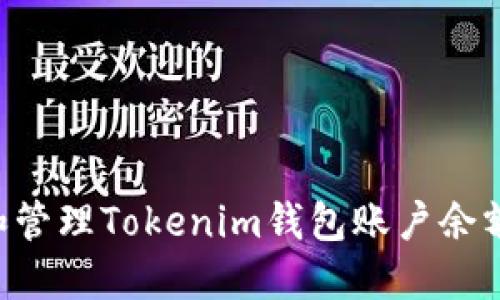 如何查看和管理Tokenim钱包账户余额：全面指南