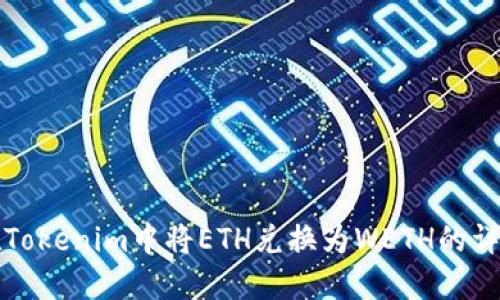 如何在Tokenim中将ETH兑换为WETH的详细指南