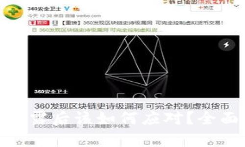 当TokenIM密钥泄露后该如何应对？全面解析与应急措施