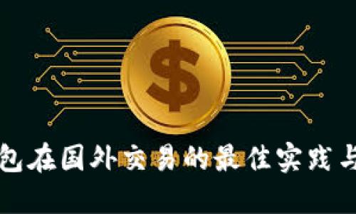 比特币钱包在国外交易的最佳实践与安全指南