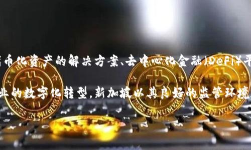 Tokenim 是一家总部位于新加坡的公司，专注于区块链技术和数字资产管理。该公司致力于提供一系列服务，包括代币化资产的解决方案、去中心化金融（DeFi）平台的开发以及数字货币的交易和管理。

Tokenim 通过利用区块链技术为金融机构和企业提供高效、安全和透明的数字资产管理解决方案，旨在推动金融行业的数字化转型。新加坡以其良好的监管环境和创新的金融科技生态系统，成为许多区块链和金融科技公司的热门选择，Tokenim 也因此在当地获得了发展机遇。

如果您想了解更多关于 Tokenim 的信息，或者对其具体服务有兴趣，欢迎继续提问！