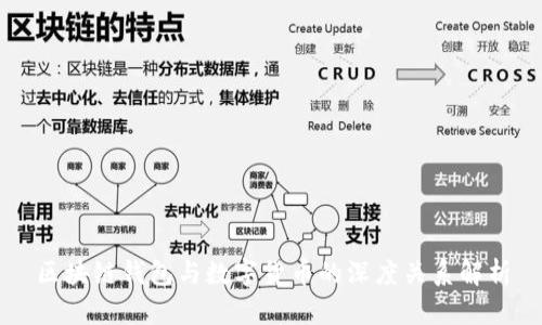 区块链钱包与数字货币的深度关系解析