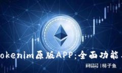 深入了解Tokenim原版APP：全