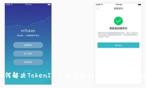 如何解决TokenIM兑换不成功的问题：完整指南